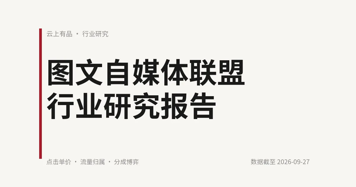 图文自媒体联盟行业研究报告 封面