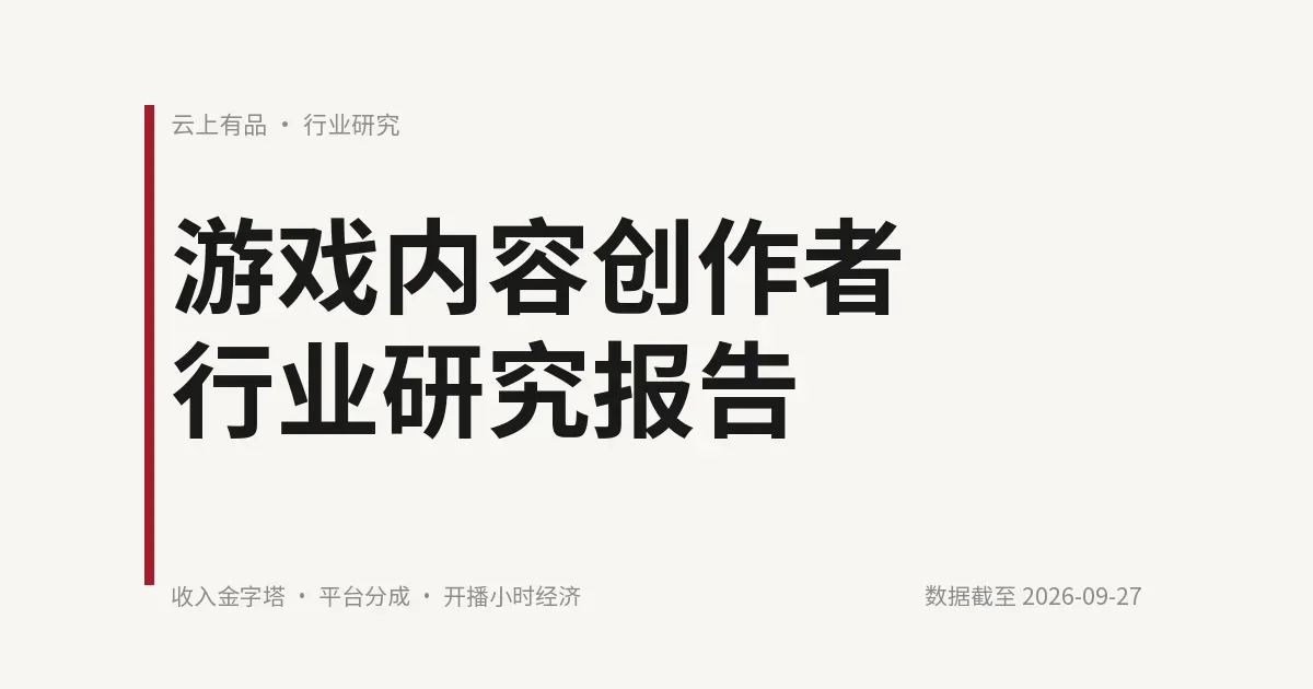 游戏内容创作者行业研究报告 封面