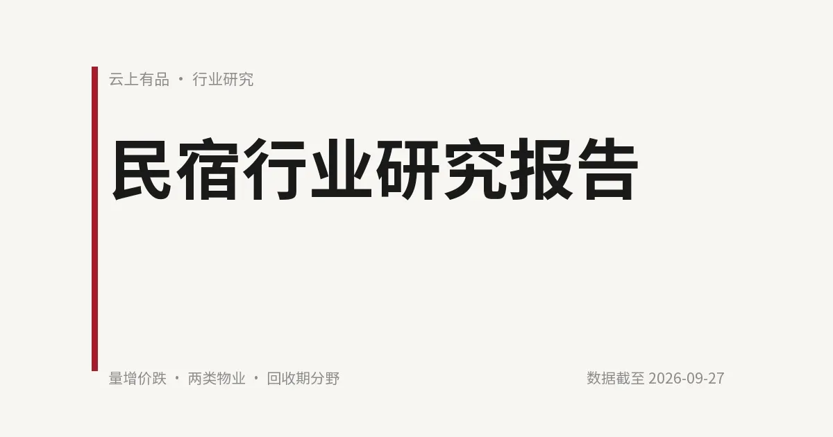民宿行业研究报告 封面