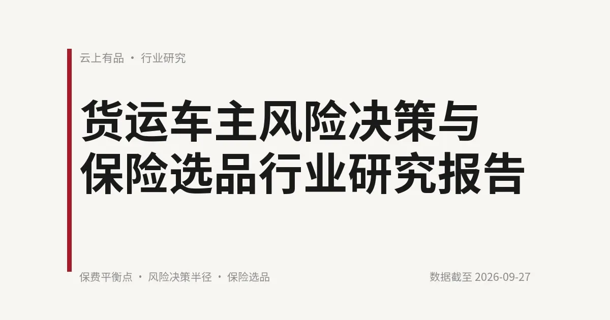 货运车主风险决策与保险选品行业研究报告 封面