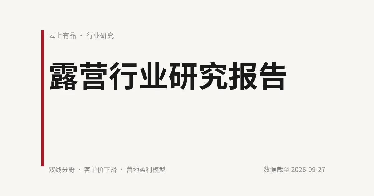 露营行业研究报告 封面