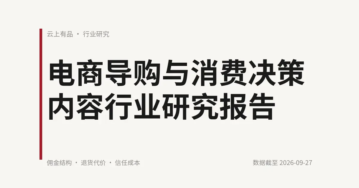 电商导购与消费决策内容行业研究报告 封面