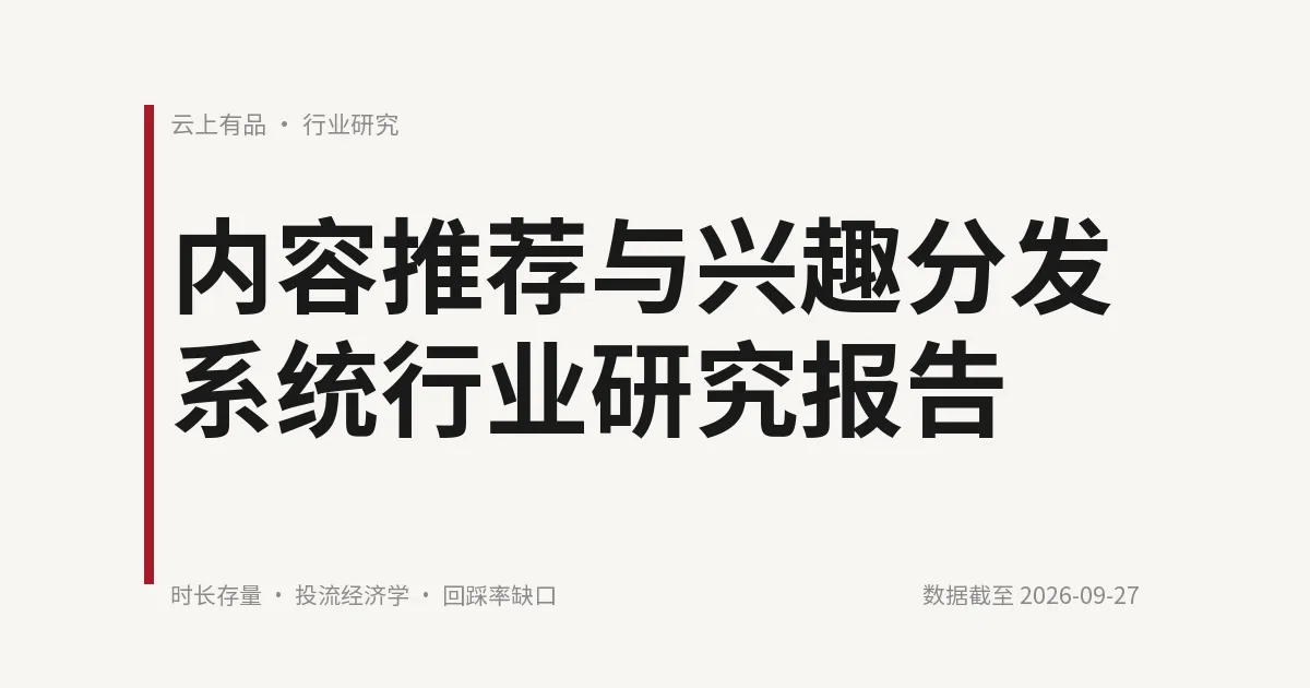 内容推荐与兴趣分发系统行业研究报告 封面