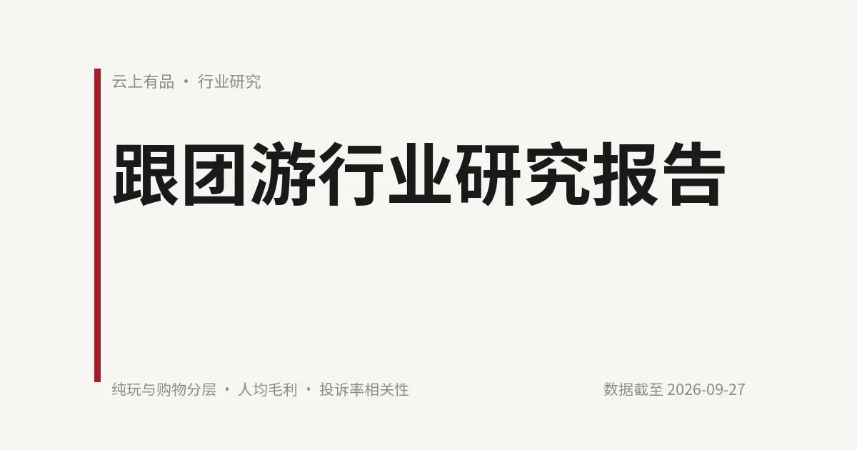 跟团游行业研究报告 封面