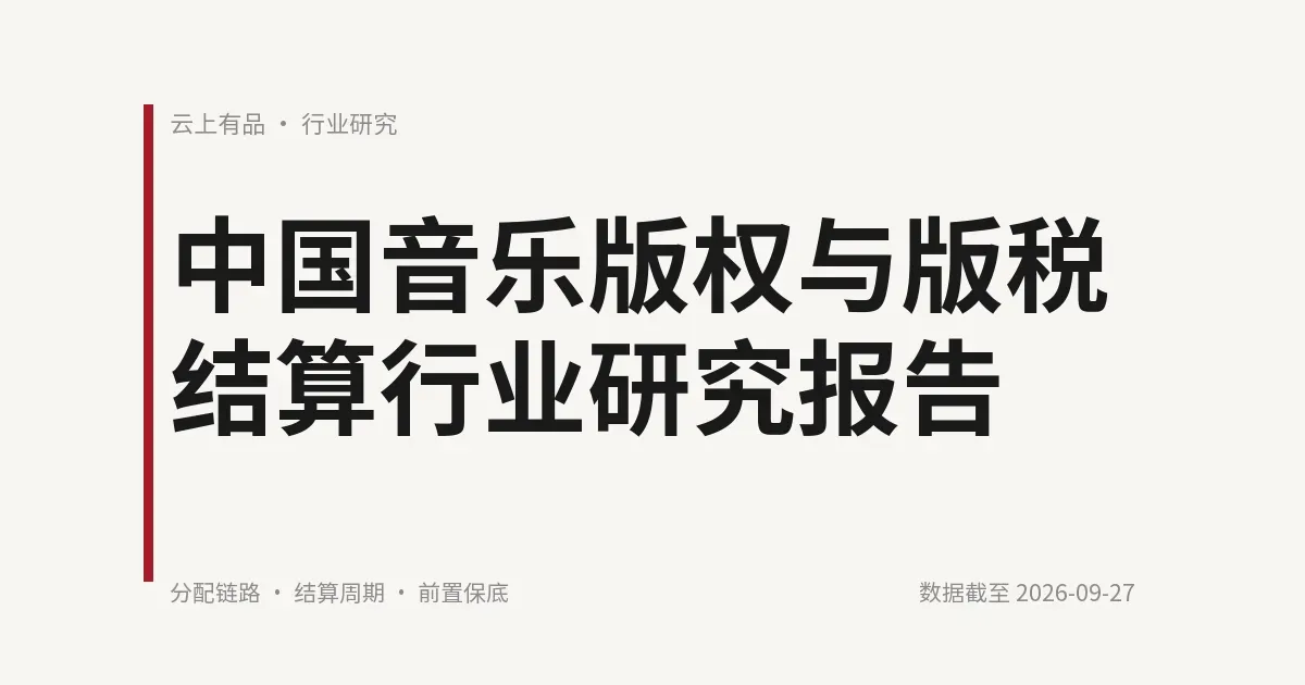 中国音乐版权与版税结算行业研究报告 封面