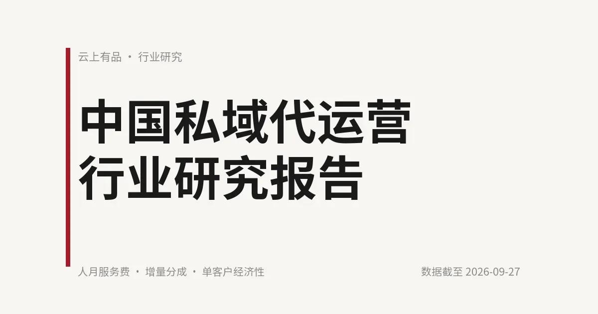 中国私域代运营行业研究报告 封面