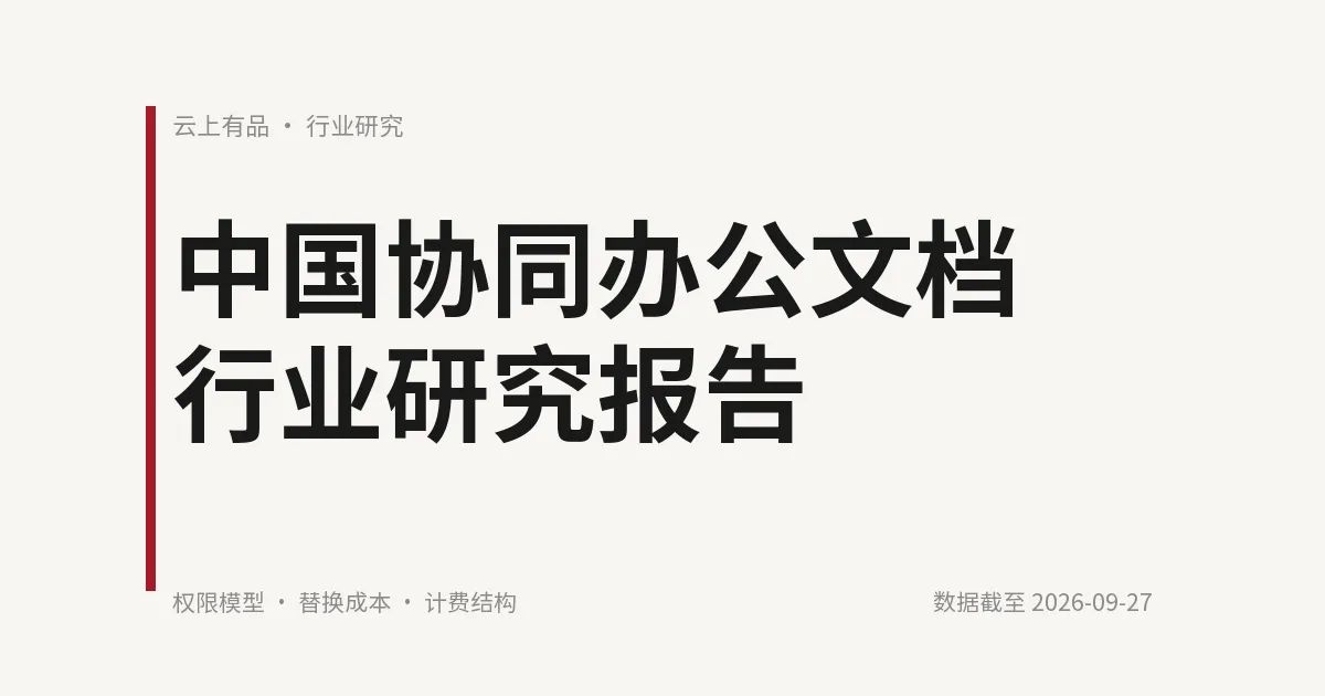 中国协同办公文档行业研究报告 封面