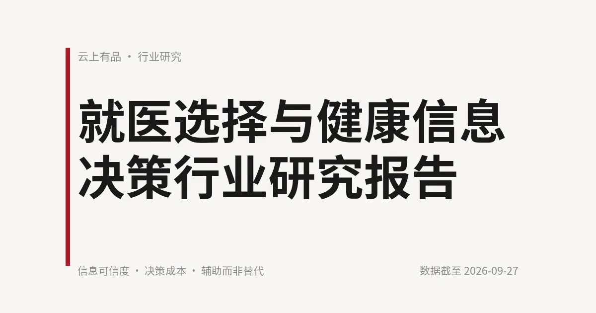 就医选择与健康信息决策行业研究报告 封面