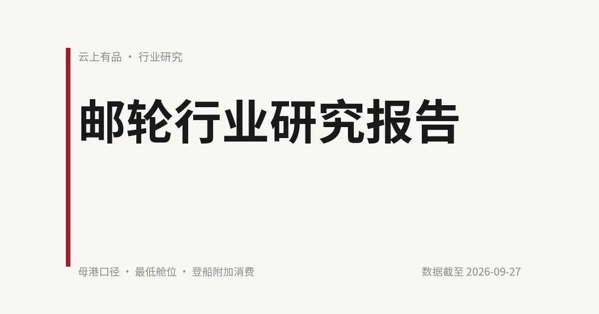 邮轮行业研究报告 封面