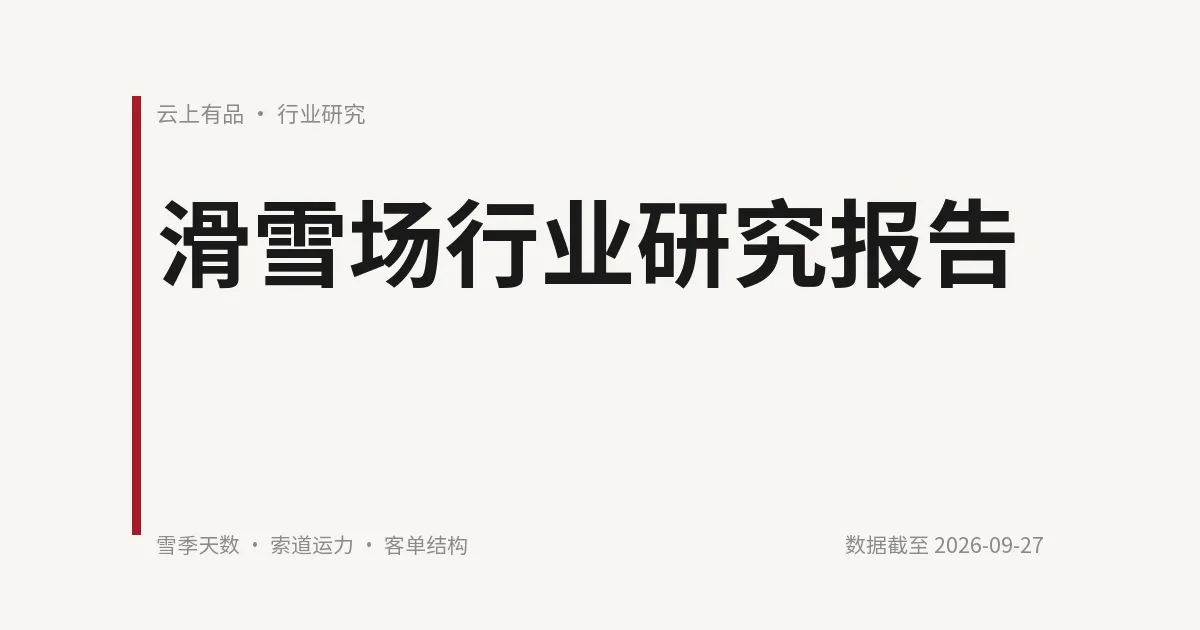 滑雪场行业研究报告 封面