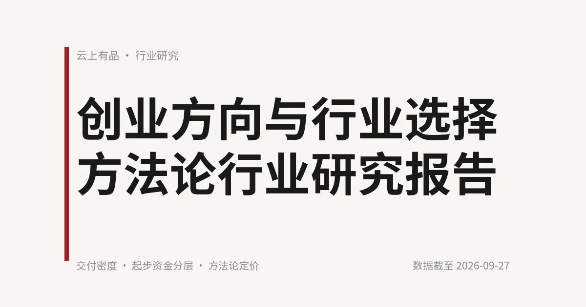 创业方向与行业选择方法论行业研究报告 封面