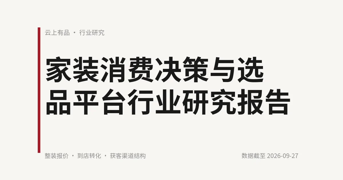 家装消费决策与选品平台行业研究报告 封面