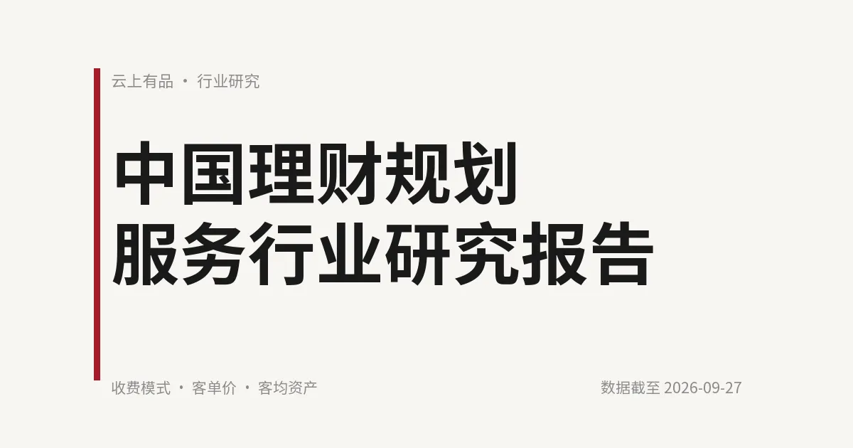 中国理财规划服务行业研究报告 封面