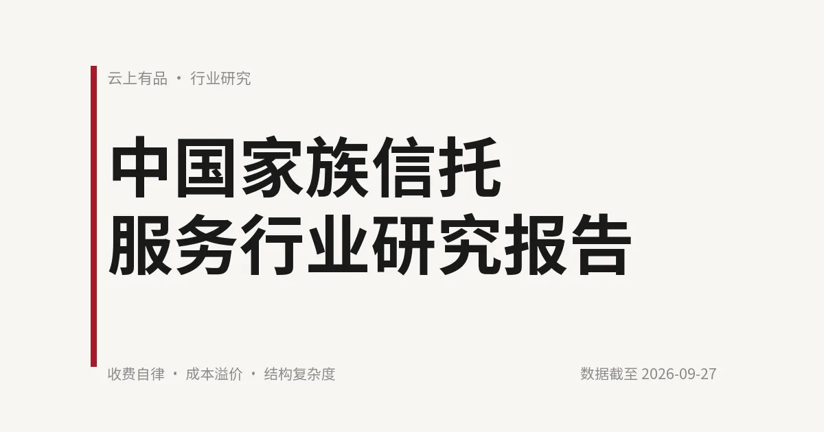 中国家族信托服务行业研究报告 封面