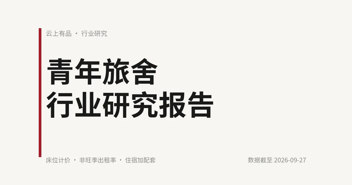 青年旅舍行业研究报告 封面