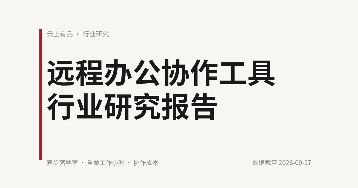 远程办公协作工具行业研究报告 封面