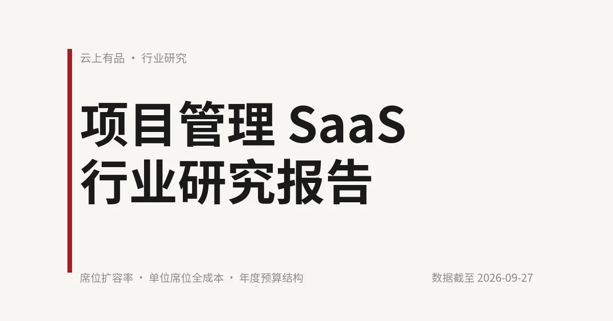 项目管理 SaaS 行业研究报告 封面
