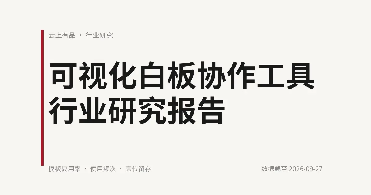 可视化白板协作工具行业研究报告 封面
