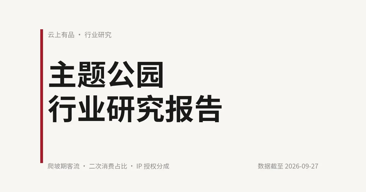 主题公园行业研究报告 封面
