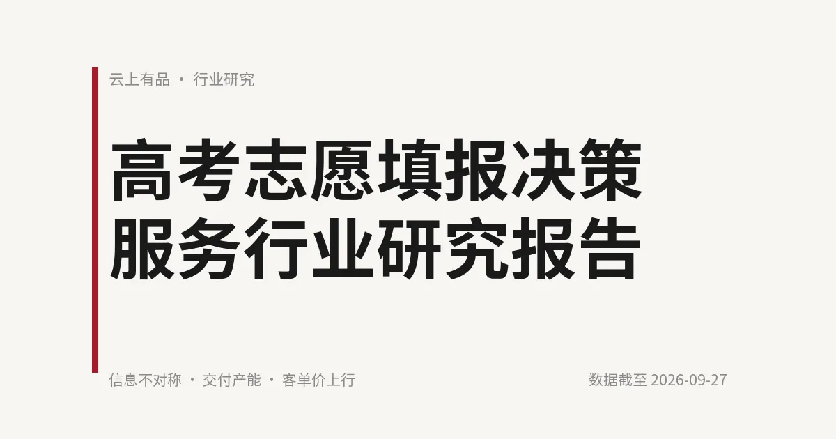 高考志愿填报决策服务行业研究报告 封面