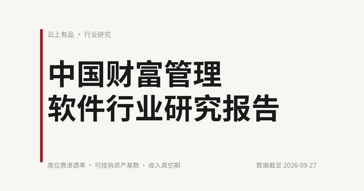 中国财富管理软件行业研究报告 封面