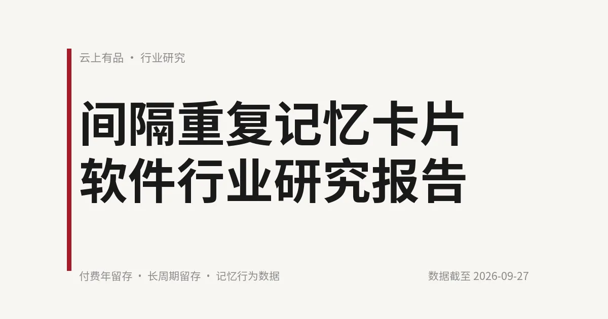 间隔重复记忆卡片软件行业研究报告 封面