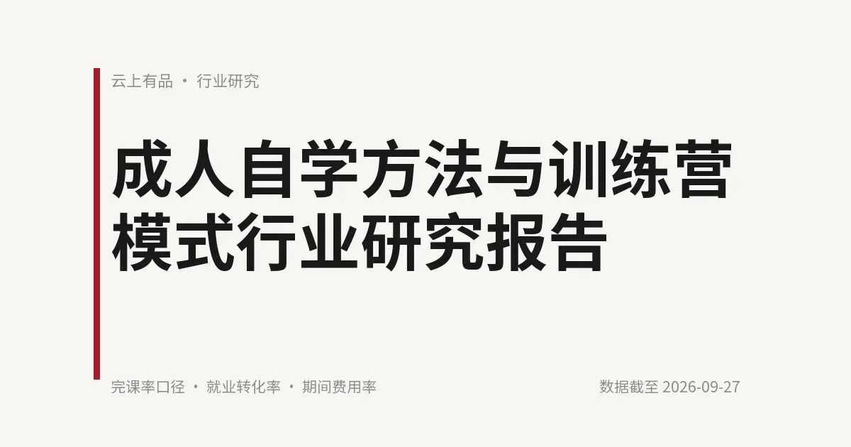 成人自学方法与训练营模式行业研究报告 封面