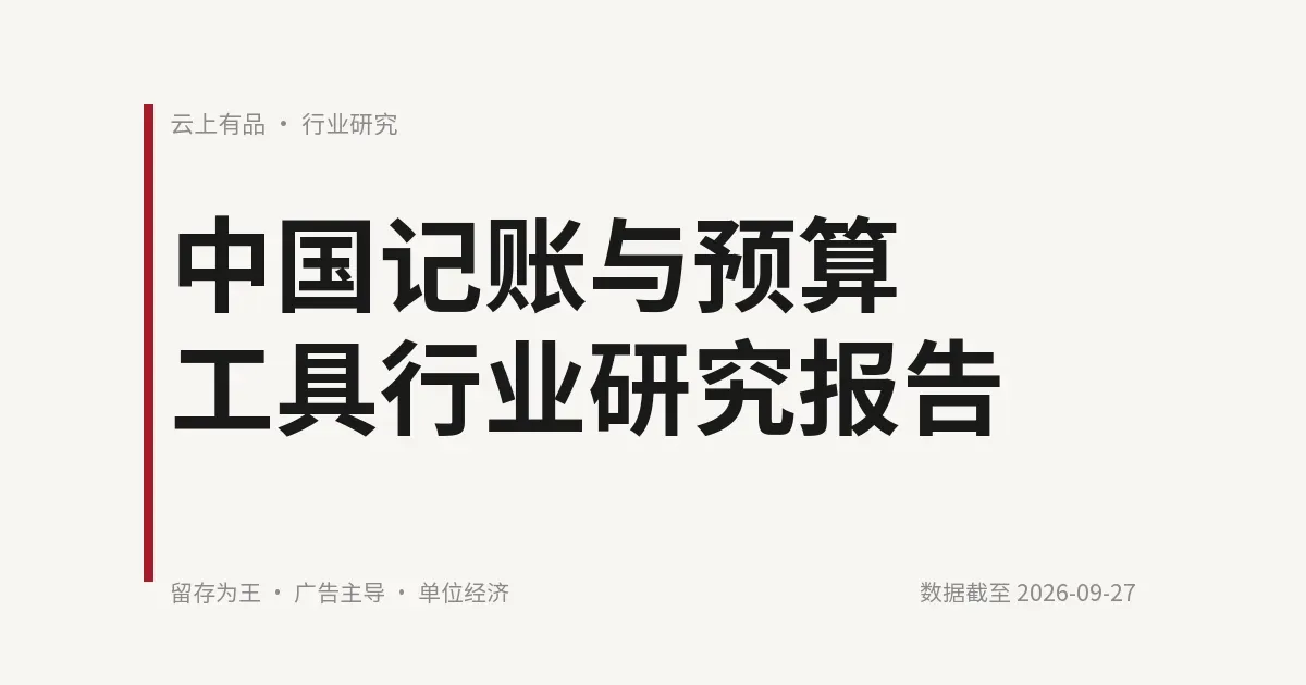 中国记账与预算工具行业研究报告 封面