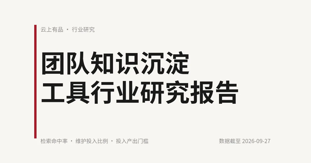团队知识沉淀工具行业研究报告 封面