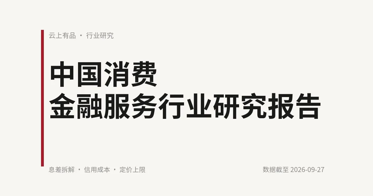 中国消费金融服务行业研究报告 封面