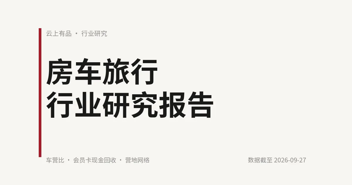 房车旅行行业研究报告 封面