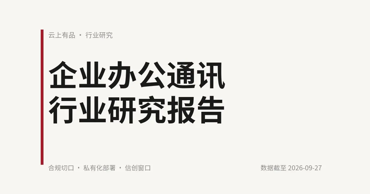 企业办公通讯行业研究报告 封面