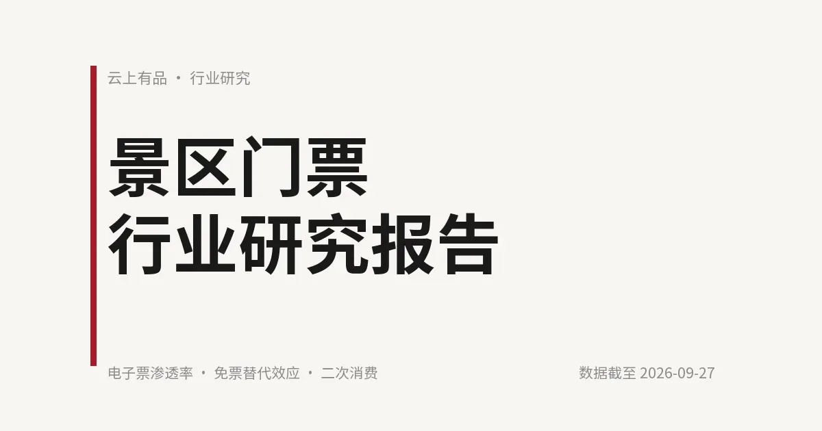 景区门票行业研究报告 封面