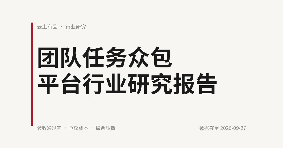 团队任务众包平台行业研究报告 封面