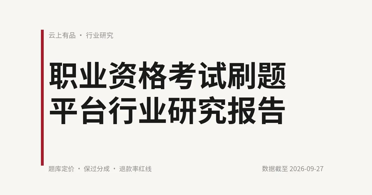 职业资格考试刷题平台行业研究报告 封面