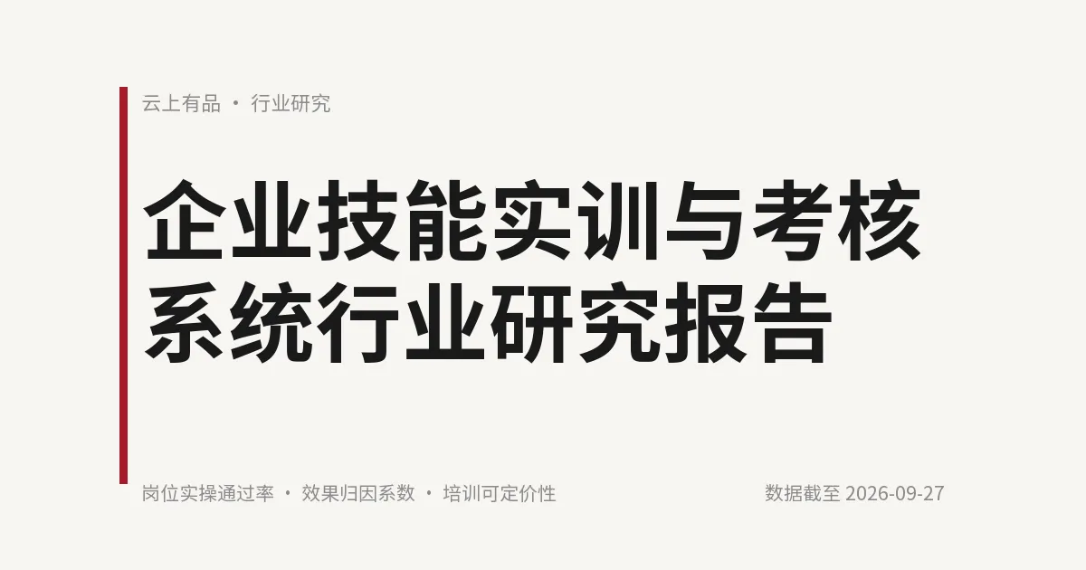 企业技能实训与考核系统行业研究报告 封面