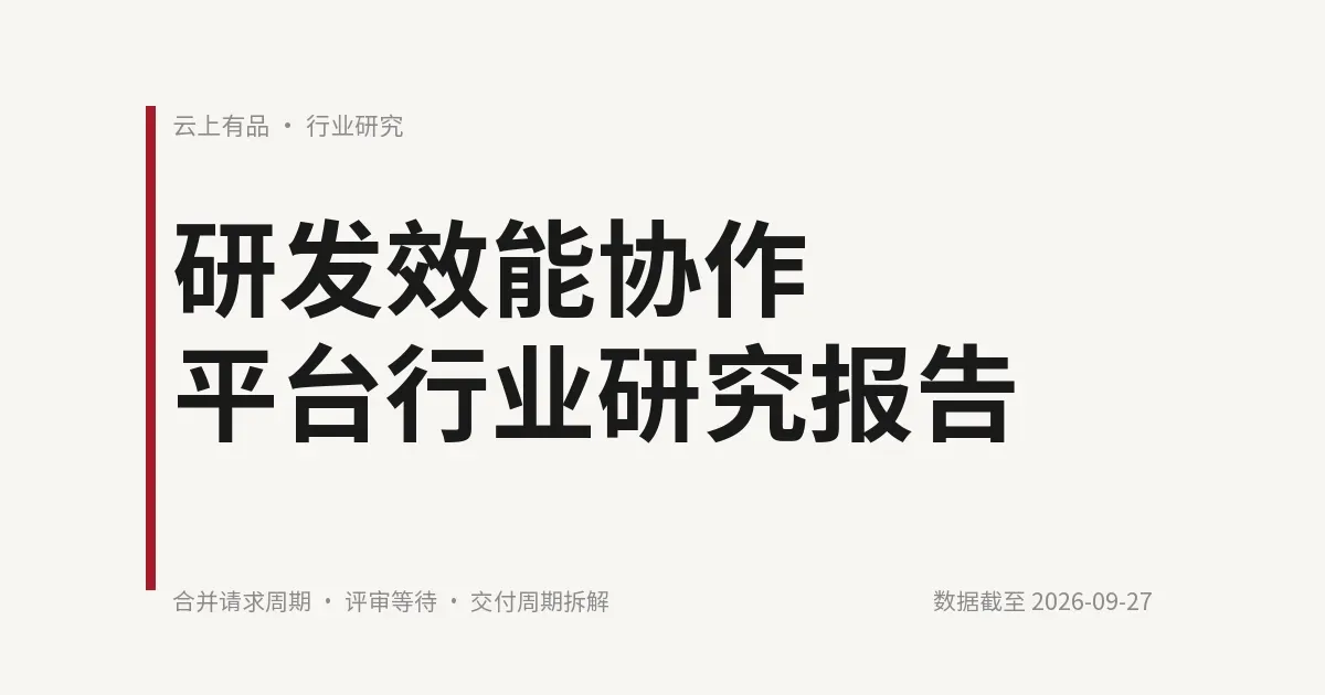 研发效能协作平台行业研究报告 封面