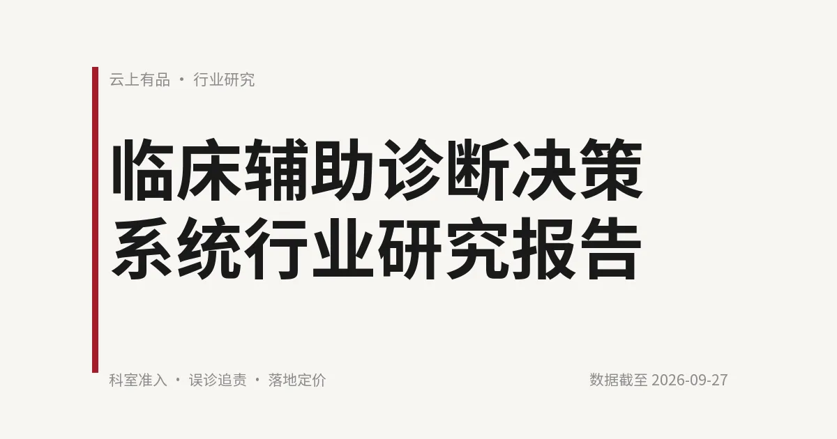 临床辅助诊断决策系统行业研究报告 封面