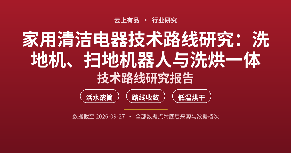 家用清洁电器技术路线研究:洗地机、扫地机器人与洗烘一体 封面