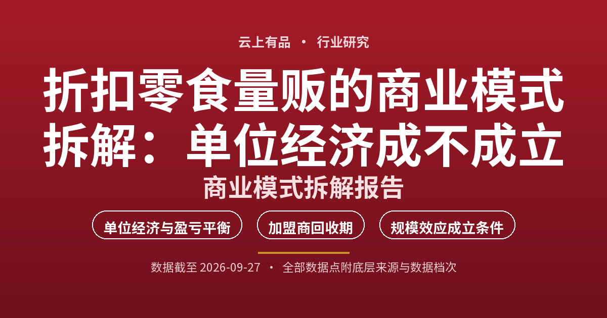 折扣零食量贩的商业模式拆解:单位经济成不成立 封面