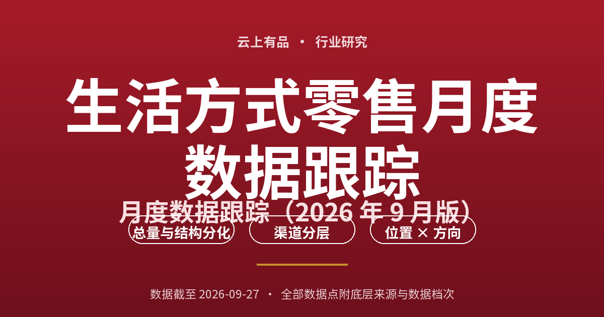 生活方式零售月度数据跟踪 封面