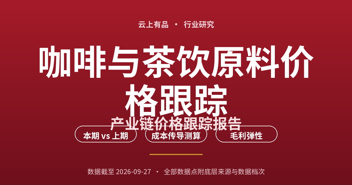 咖啡与茶饮原料价格跟踪 封面