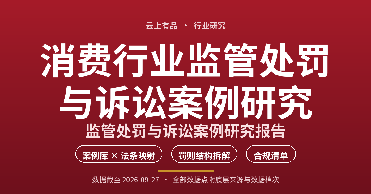 消费行业监管处罚与诉讼案例研究 封面