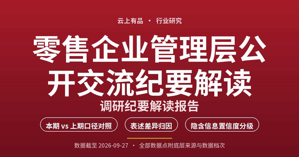 零售企业管理层公开交流纪要解读 封面