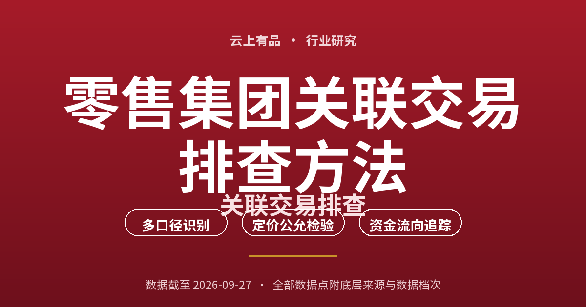 零售集团关联交易排查方法 封面