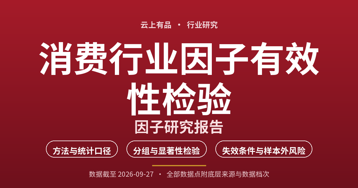 消费行业因子有效性检验 封面