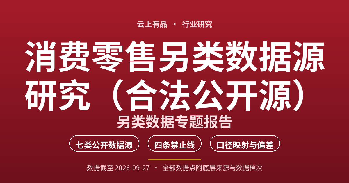 消费零售另类数据源研究(合法公开源) 封面