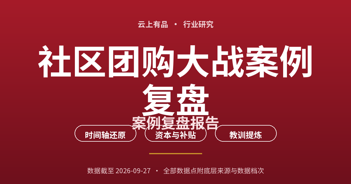 社区团购大战案例复盘 封面