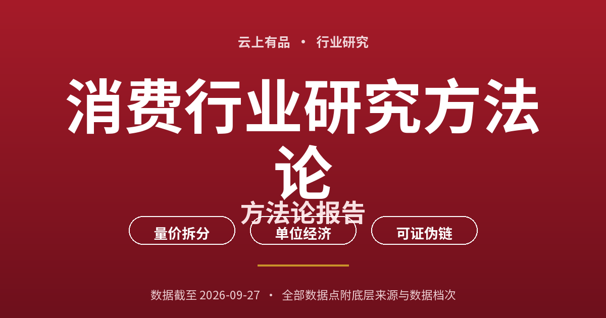 消费行业研究方法论 封面
