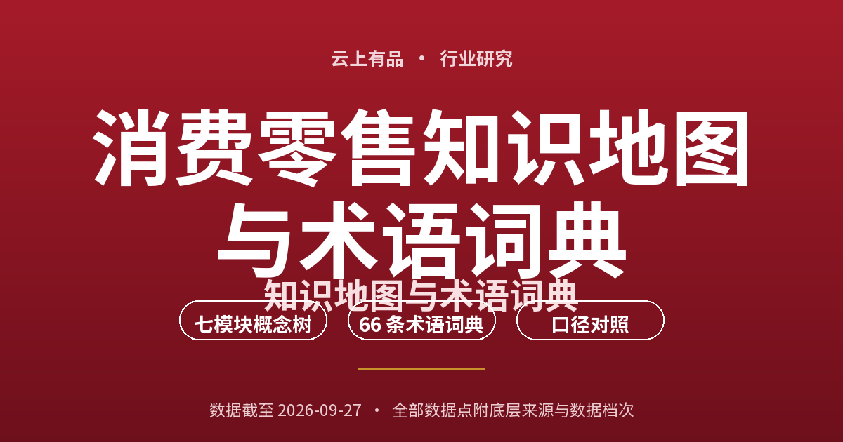 消费零售知识地图与术语词典 封面